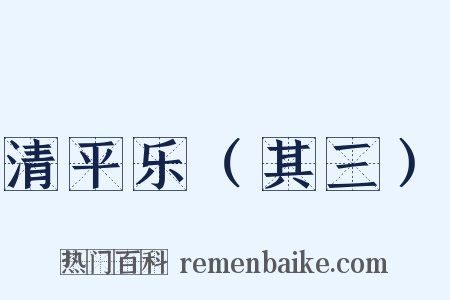 清平乐（其三）是什么意思的图片